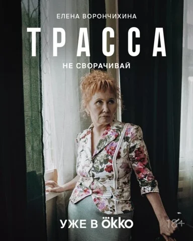Смотреть Трасса 1 сезон онлайн бесплатно в HD качестве на русском языке